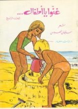 كتاب غنوا يا أطفال...ج4