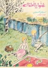 كتاب غنوا يا أطفال...ج5