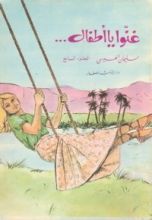 كتاب غنوا يا أطفال...ج7