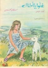 كتاب غنوا يا أطفال...ج8