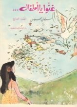 كتاب غنوا يا أطفال...ج9