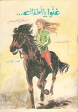 كتاب غنوا يا أطفال...ج10