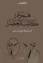 كتاب هموم كاتب العصر