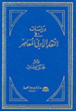 كتاب دراسات في النقد الأدبي المعاصر