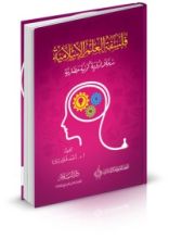 كتاب فلسفة العلم الإسلامية (مدخلا لرؤية كونية حضارية)
