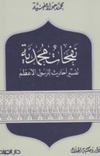 كتاب نفحات محمدية