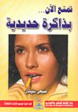 كتاب تمتع الآن بذاكرة حديدية