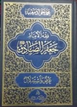 كتاب فقه الامام جعفر الصادق عليه السلام ج 1