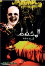 رواية المخطط