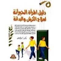 كتاب دليل المرأة الحيرانة لعلاج الكرش والبدانة
