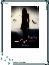 رواية دعونا نتحدث عن الحب