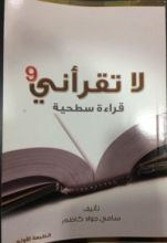 كتاب لا تقرأني قراءة سطحية 9