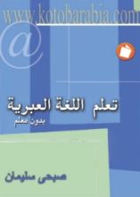 كتاب تعلم اللغة العبرية بدون معلم
