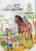 كتاب رحلة كريم الدين