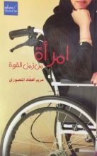 كتاب امرأة من زمن القوة