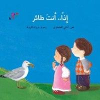 كتاب إذا.. أنت طائر