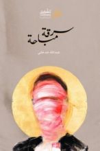 كتاب سرقة مباحة