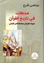 كتاب محطات في تاريخ القرآن