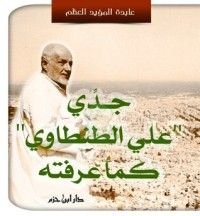 كتاب جدي علي الطنطاوي كما عرفته