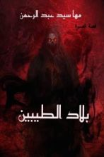 كتاب بلاد الطيبين