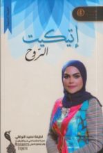 كتاب إتيكيت الروح