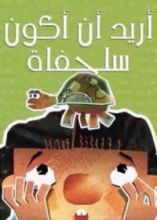 كتاب أريد أن أكون سلحفاة