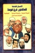 كتاب الأعمال الكاملة للدكتور فرج فودة