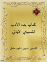 كتاب بدء الأدب المسيحي الآبائي