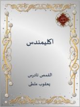كتاب القديس إكليمنضس الروماني