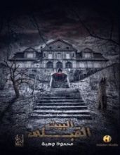 كتاب البيت القبلي