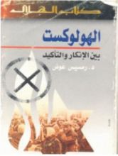 كتاب الهولوكست بين الإنكار والتاكيد