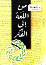 كتاب من اللغة إلى الفكر
