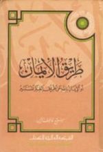 كتاب طريق الايمان أو الايمان بالله عن طريق الفكر المستنير