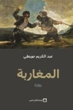 رواية المغاربة