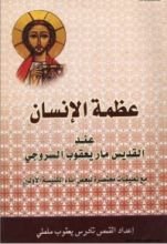 كتاب عظمة الانسان عند القديس مار يعقوب السروجي