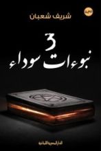 رواية 3 نبوءات سوداء