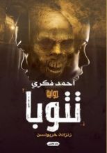 رواية تتوبا