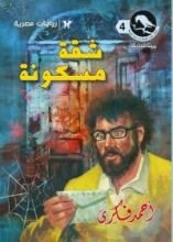 رواية شقة مسكونة