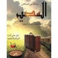 كتاب المصير .. رحلة البحث عن سر الوجود