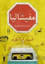 كتاب مفيشاليا