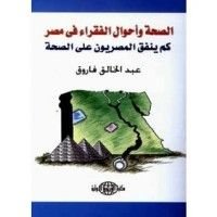 كتاب الصحة و أحوال الفقراء فى مصر  !!