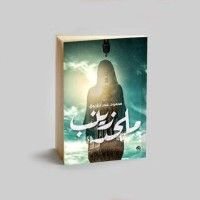 رواية ملحد زينب