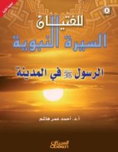 كتاب السيرة النبوية للفتيان 5 الرسول في المدينة