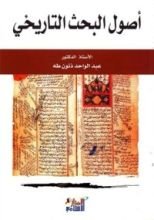 كتاب أصول البحث التاريخي