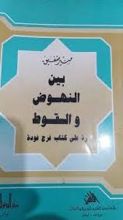 كتاب بين النهوض والسقوط رد على كتاب فرج فودة