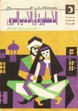 كتاب الأسطورة في الأدب العربي