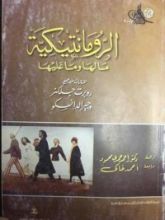 كتاب الرومانتيكية ما لها وما عليها