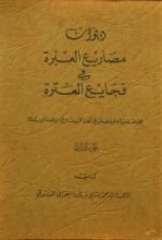 كتاب ديوان مصاريع العبرة في فجايع العترة ج3