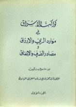 كتاب كواكب الإشراق في موارد الري والإرزاق ومصادر الصرف والإنفاق ج1