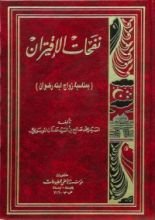 كتاب نفحات الإقتران